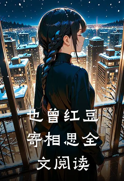 也曾红豆寄相思全文阅读