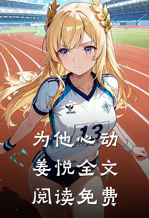 为他心动姜悦全文阅读免费