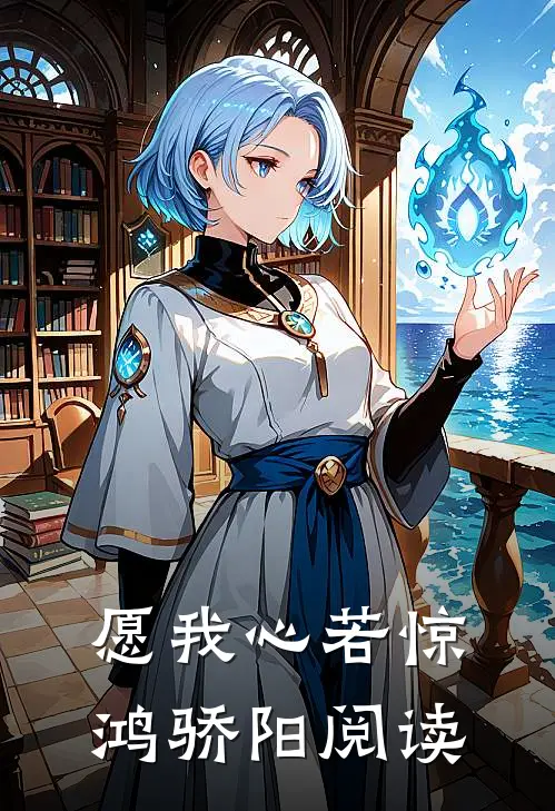 愿我心若惊鸿骄阳阅读