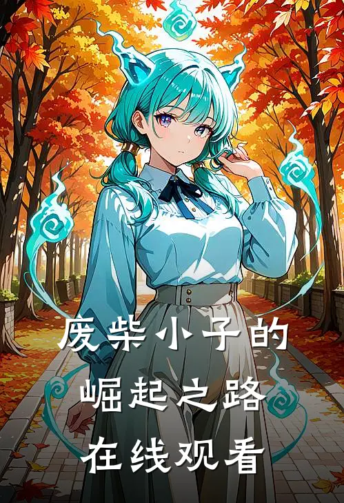 废柴小子的崛起之路在线观看