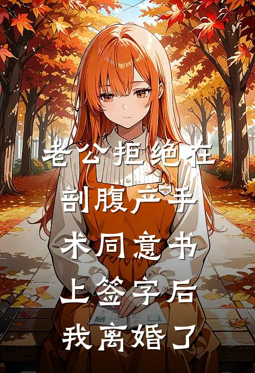 老公拒绝在剖腹产手术同意书上签字后，我离婚了沈淮陆景明完结小说大全_免费小说在哪看老公拒绝在剖腹产手术同意书上签字后，我离婚了(沈淮陆景明)