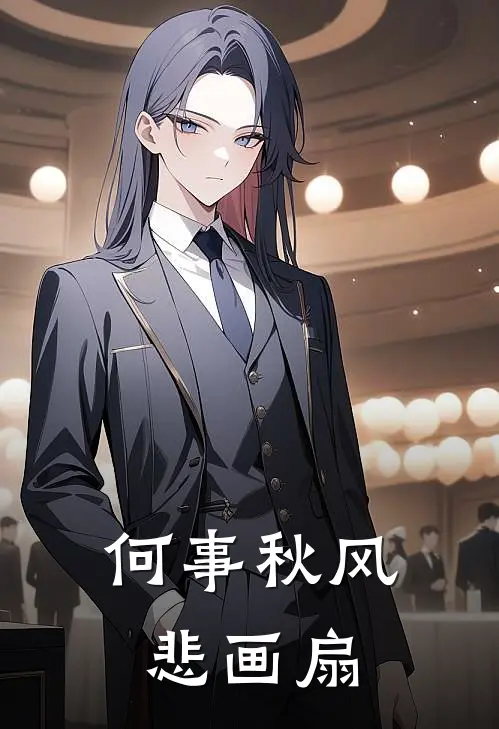 何事秋风悲画扇