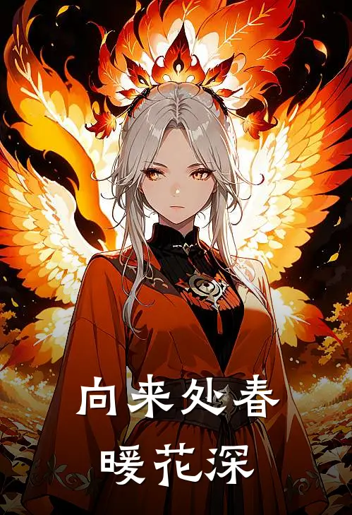 向来处春暖花深