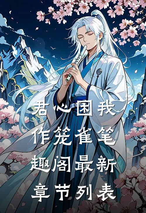 君心困我作笼雀笔趣阁最新章节列表