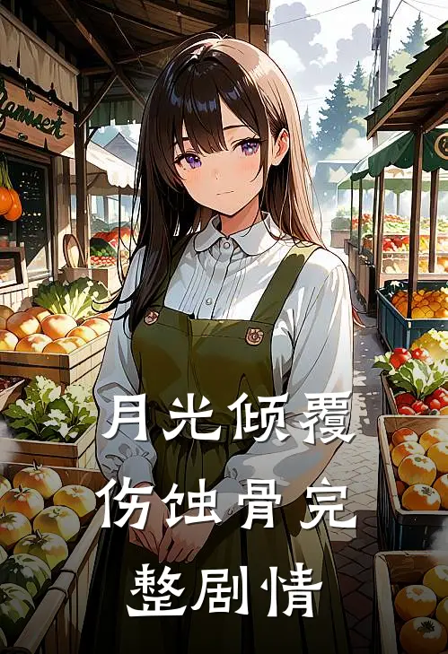 月光倾覆伤蚀骨完整剧情