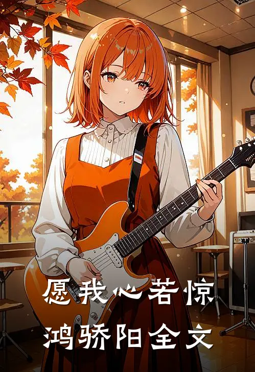 愿我心若惊鸿骄阳全文