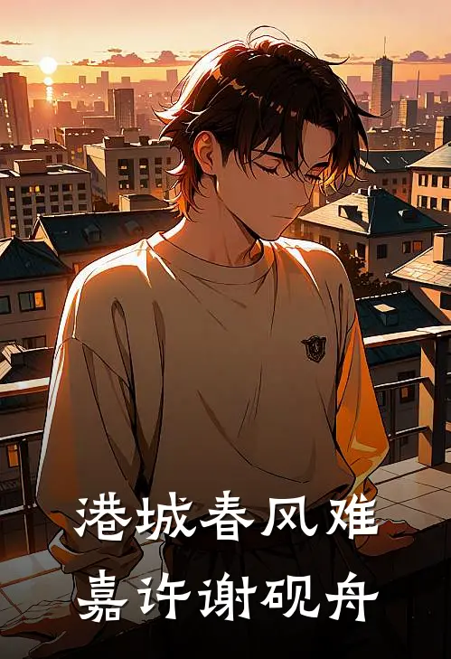 港城春风难嘉许谢砚舟