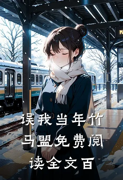 误我当年竹马盟免费阅读全文百