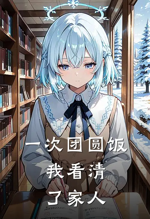 一次团圆饭，我看清了家人