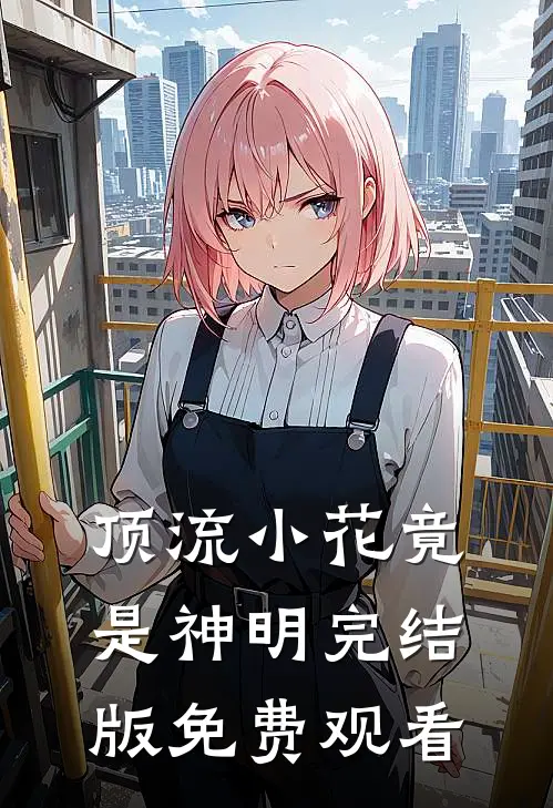 顶流小花竟是神明完结版免费观看