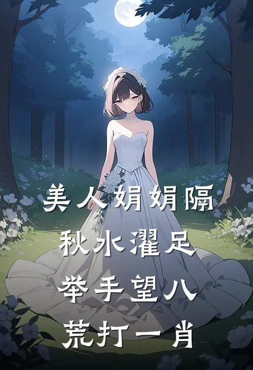 美人娟娟隔秋水濯足举手望八荒打一肖