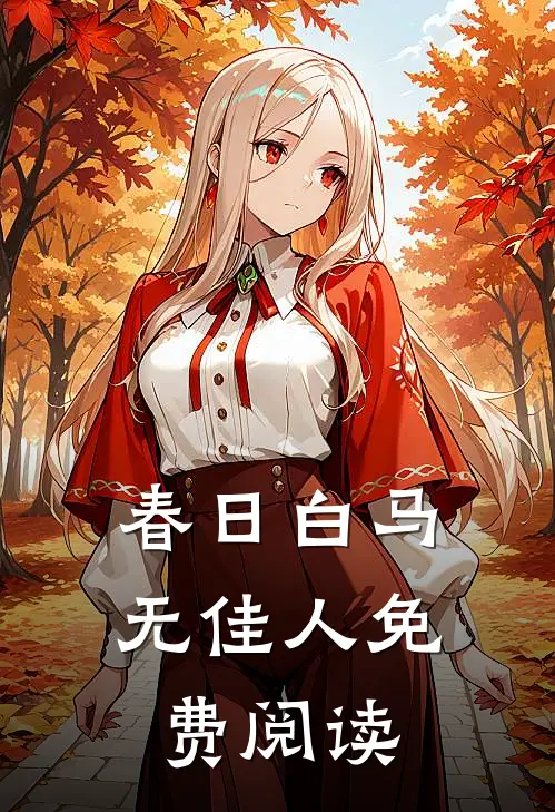 春日白马无佳人免费阅读