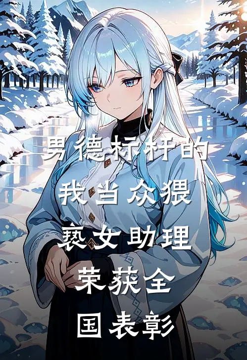 男德标杆的我当众猥亵女助理，荣获全国表彰