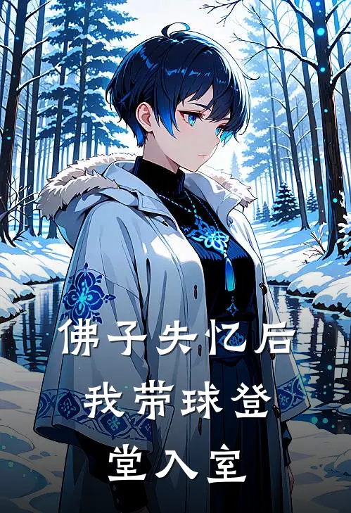 佛子失忆后，我带球登堂入室