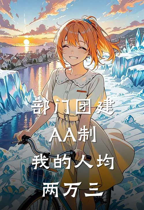 部门团建AA制，我的人均两万三