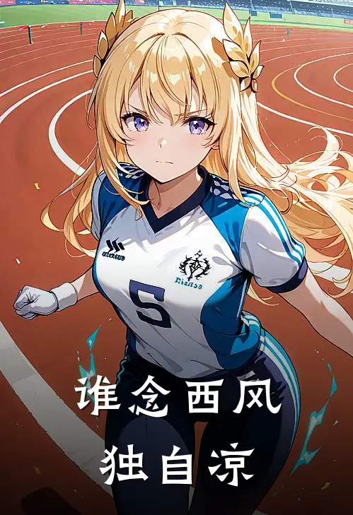 谁念西风独自凉