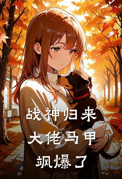 战神归来，大佬马甲飒爆了