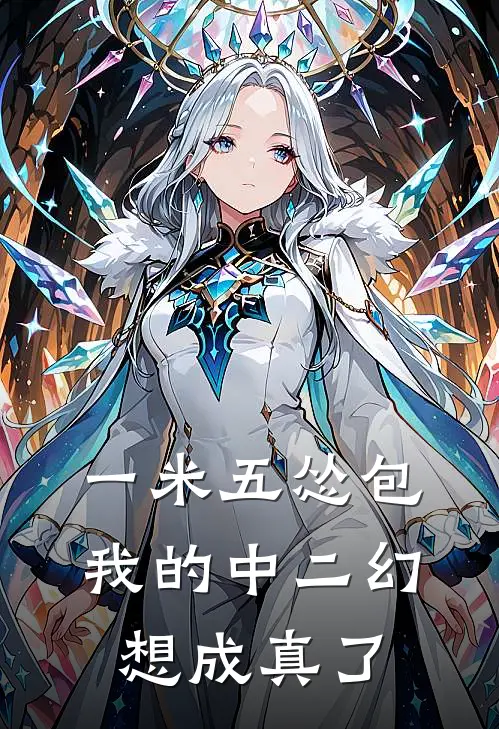 一米五怂包：我的中二幻想成真了