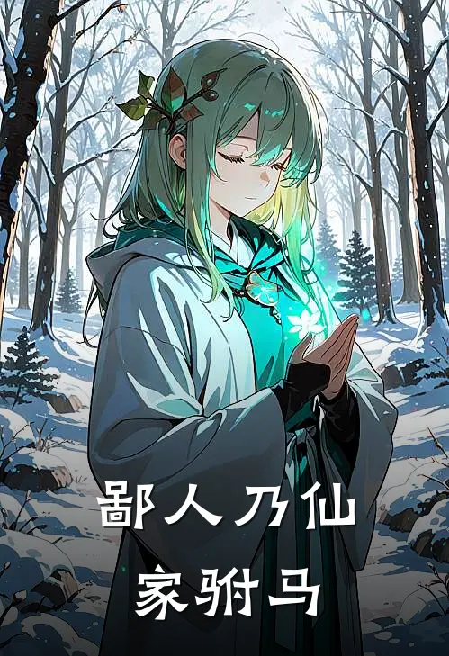 鄙人乃仙家驸马