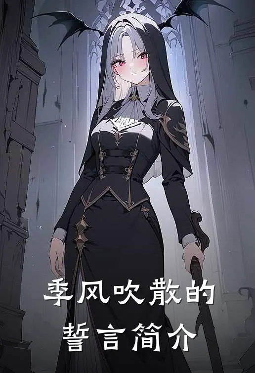 季风吹散的誓言简介