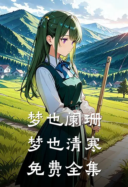 梦也阑珊梦也清寒免费全集