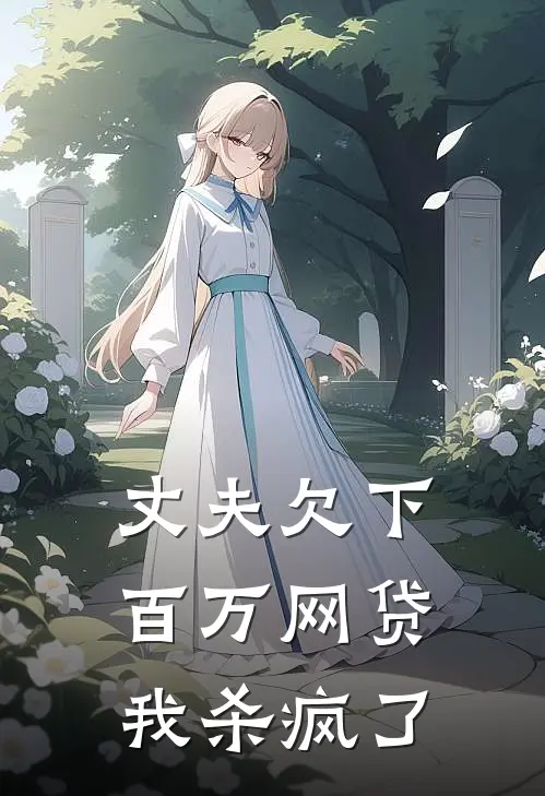 丈夫欠下百万网贷，我杀疯了裴墨林楚衿小说完结推荐_完整版小说免费阅读丈夫欠下百万网贷，我杀疯了(裴墨林楚衿)