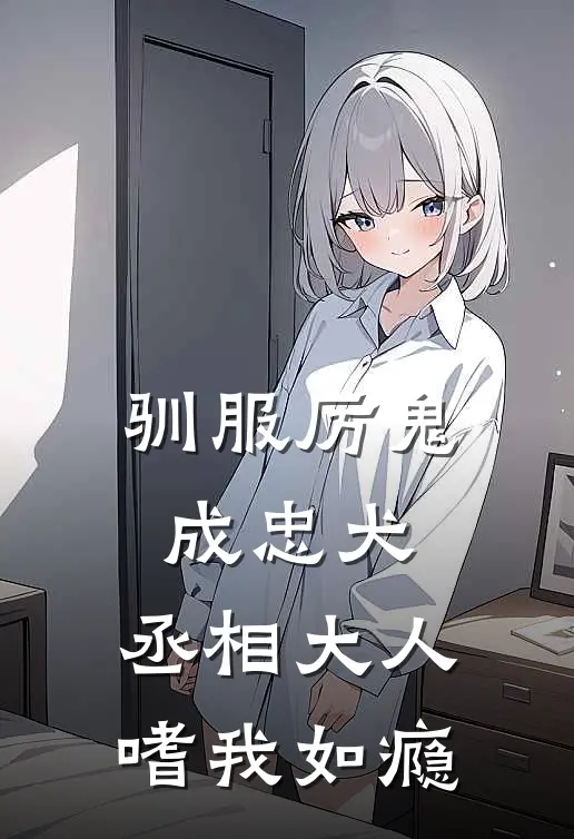 驯服厉鬼成忠犬，丞相大人嗜我如瘾