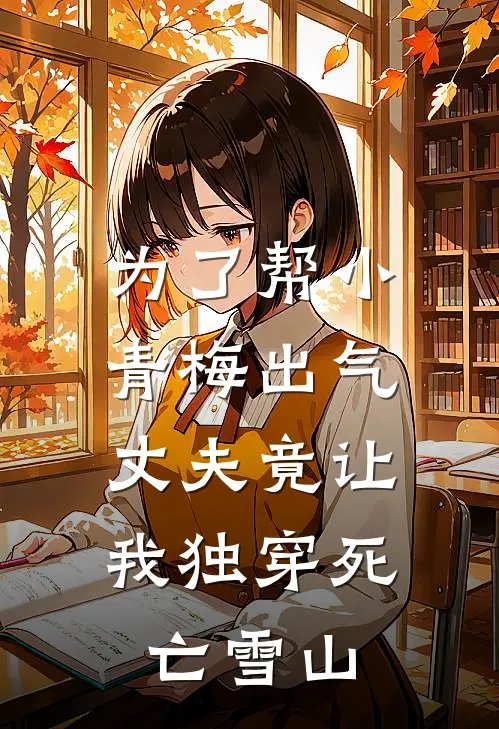 为了帮小青梅出气，丈夫竟让我独穿死亡雪山