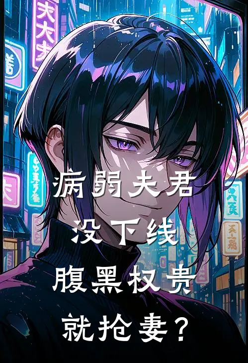 病弱夫君没下线，腹黑权贵就抢妻？赵霁云陶禾衣在线免费小说_最新推荐小说病弱夫君没下线，腹黑权贵就抢妻？(赵霁云陶禾衣)