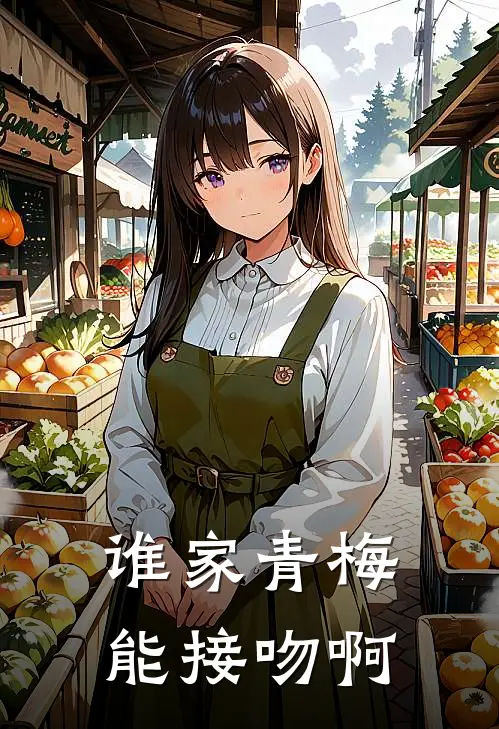 谁家青梅能接吻啊