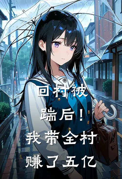 回村被踹后！我带全村赚了五亿