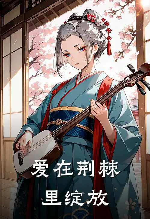 爱在荆棘里绽放