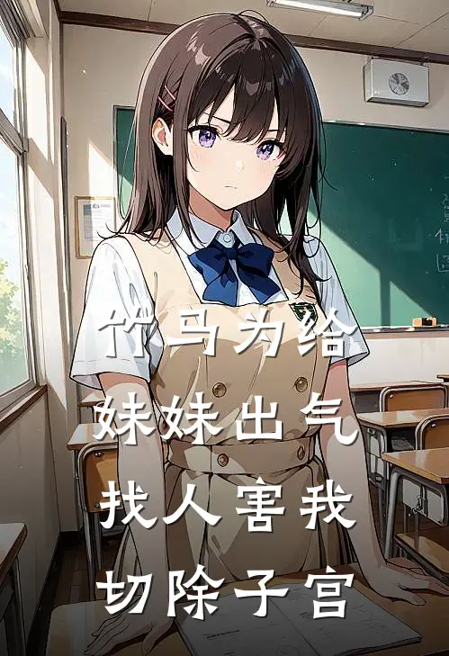 竹马为给妹妹出气，找人害我切除子宫