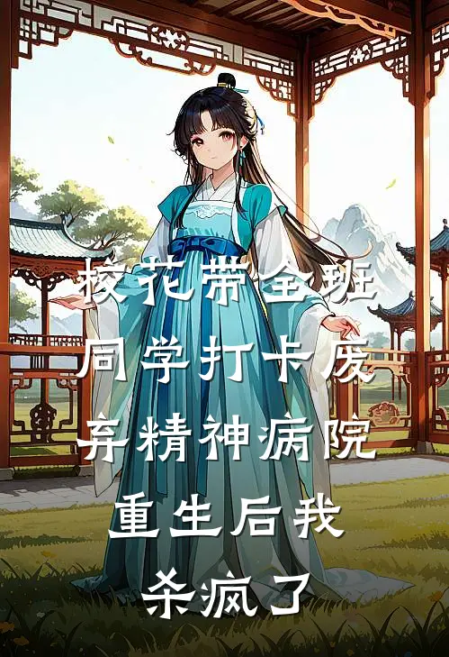 校花带全班同学打卡废弃精神病院，重生后我杀疯了(陆泽慕容雪)免费小说全本阅读_最新章节列表校花带全班同学打卡废弃精神病院，重生后我杀疯了(陆泽慕容雪)