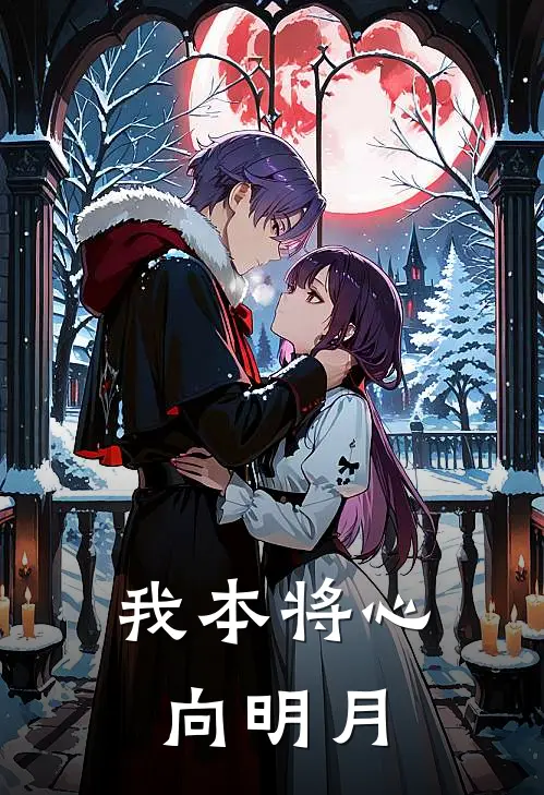 我本将心向明月