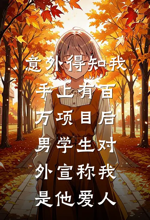 意外得知我手上有百万项目后，男学生对外宣称我是他爱人