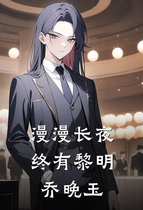 漫漫长夜终有黎明乔晚玉