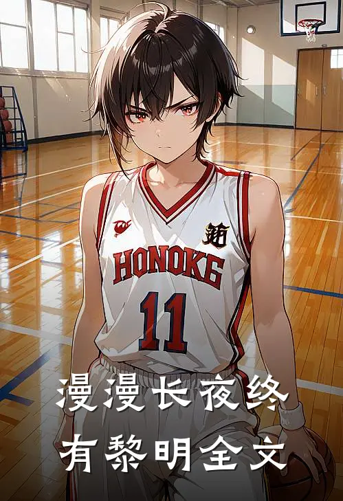 漫漫长夜终有黎明全文