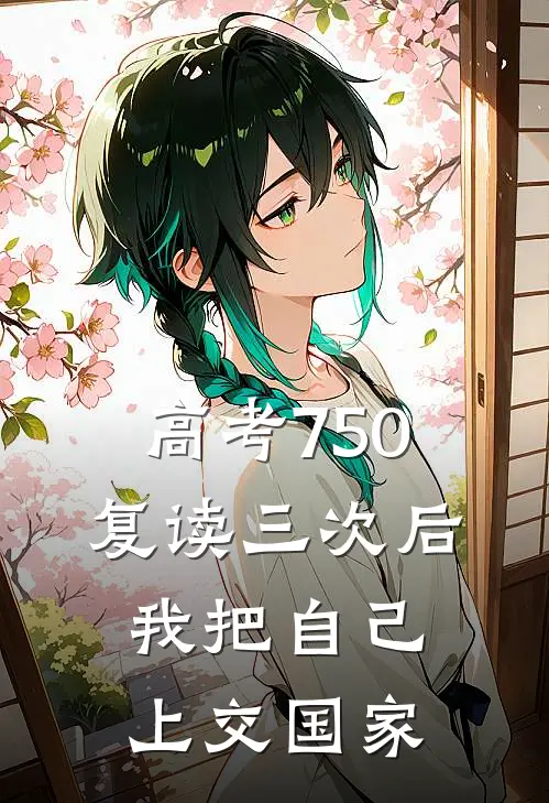 高考750复读三次后，我把自己上交国家顾棠蒋天最新小说推荐_最新好看小说高考750复读三次后，我把自己上交国家顾棠蒋天