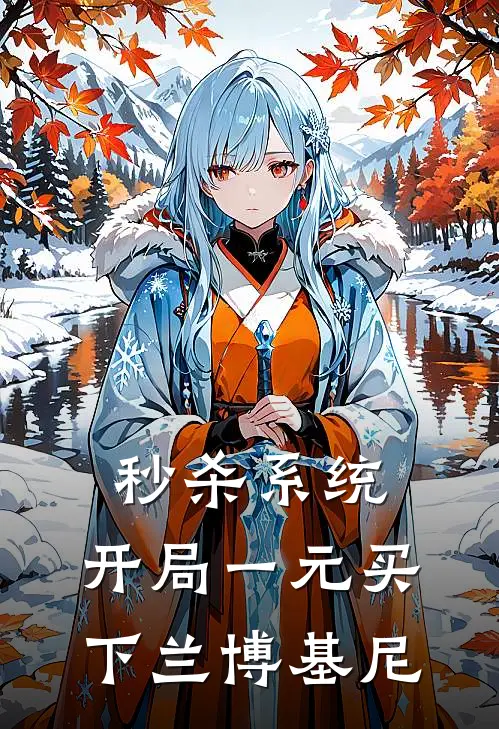 《秒杀系统：开局一元买下兰博基尼》林帆唐若冰完结版阅读_林帆唐若冰完结版在线阅读