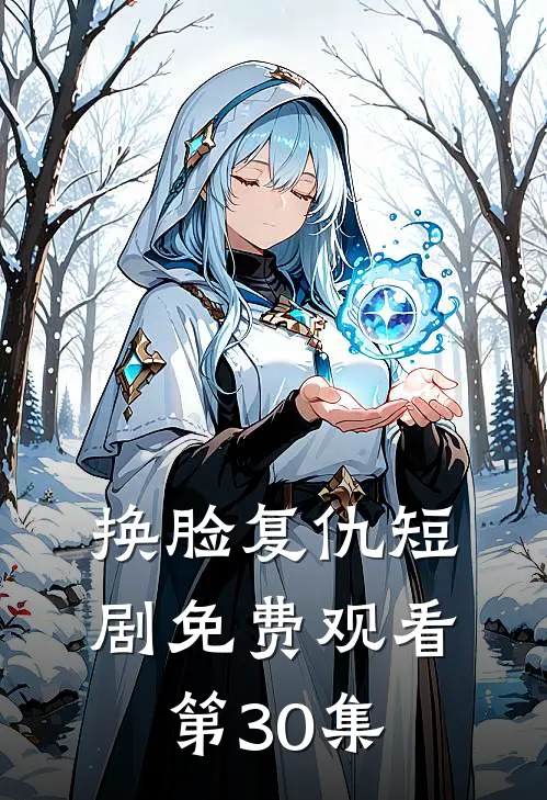 换脸复仇短剧免费观看第30集