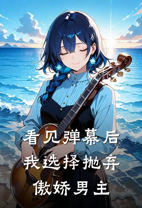 看见弹幕后，我选择抛弃傲娇男主