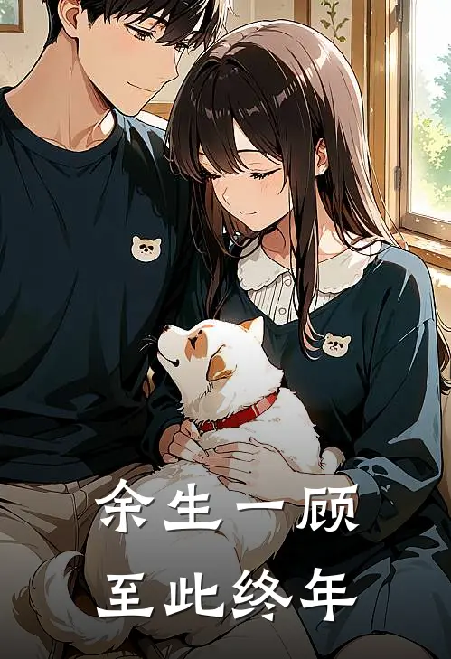 余生一顾，至此终年