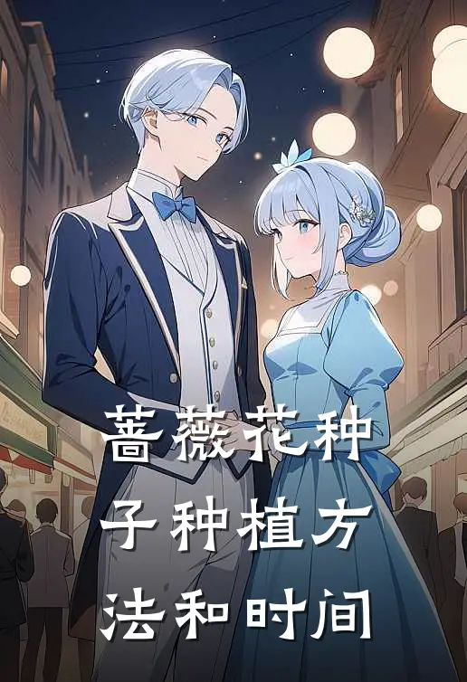 蔷薇花种子种植方法和时间