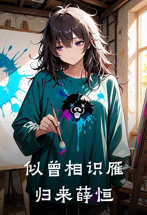 似曾相识雁归来薛恒