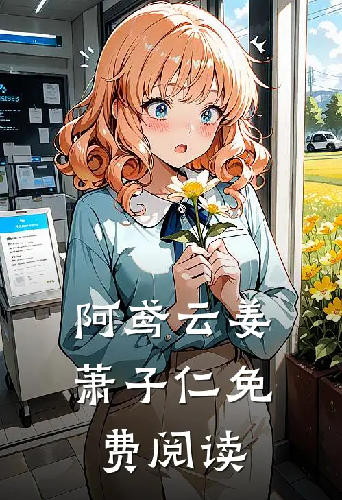 阿鸢云姜萧子仁免费阅读