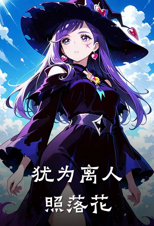 犹为离人照落花