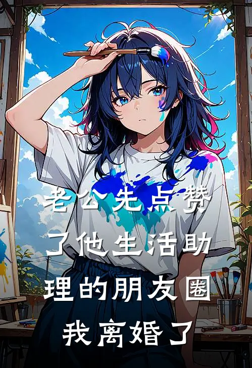 老公先点赞了他生活助理的朋友圈，我离婚了(杨瑾年陈若澜)最新完结小说_完结版小说全文免费阅读老公先点赞了他生活助理的朋友圈，我离婚了(杨瑾年陈若澜)