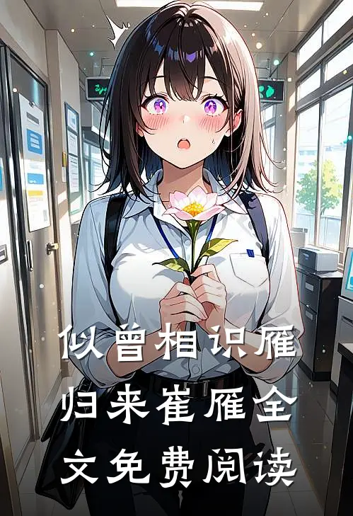 似曾相识雁归来崔雁全文免费阅读