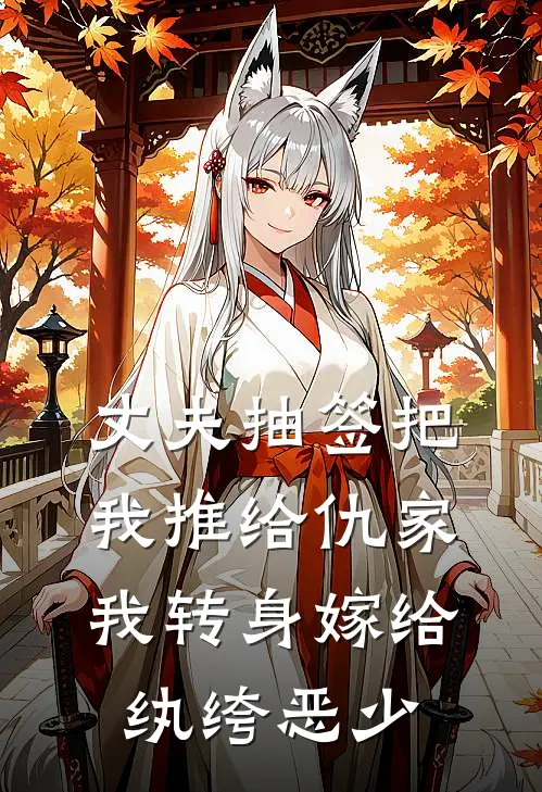 丈夫抽签把我推给仇家，我转身嫁给纨绔恶少